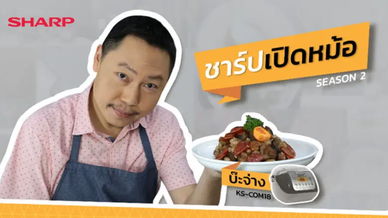 “ชาร์ปเปิดหม้อ SEASON 2” วิดีโอสอนทำอาหาร...