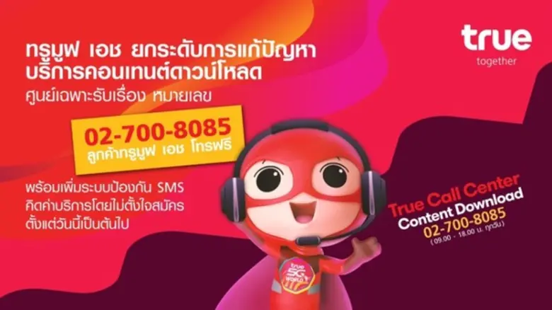 ทรูมูฟ เอช เดินหน้ายกระดับมาตรการทั้งแก้ไ...