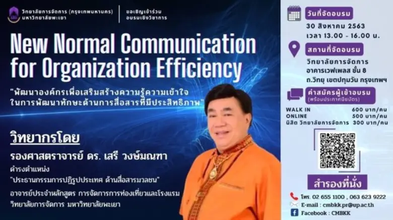 ขอเชิญเข้าร่วมอบรมเชิงวิชาการ New Normal Communicat...