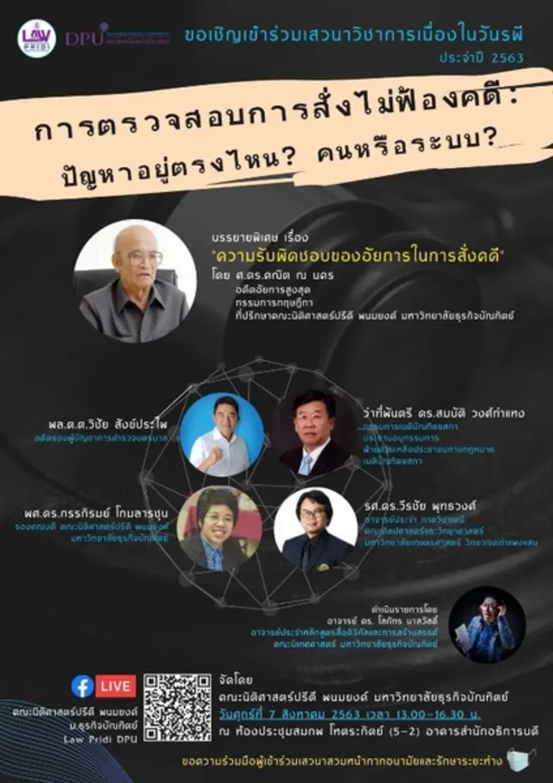 DPU ชวนร่วมถกประเด็นร้อน การตรวจสอบการสั่งไม่ฟ้องคดี : ปัญหาอยู่ตรงไหน? คนหรือ ระบบ?