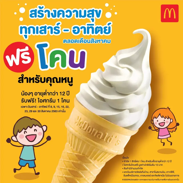 แมคโดนัลด์ จัดให้ตามคำเรียกร้อง เติมรอยยิ...