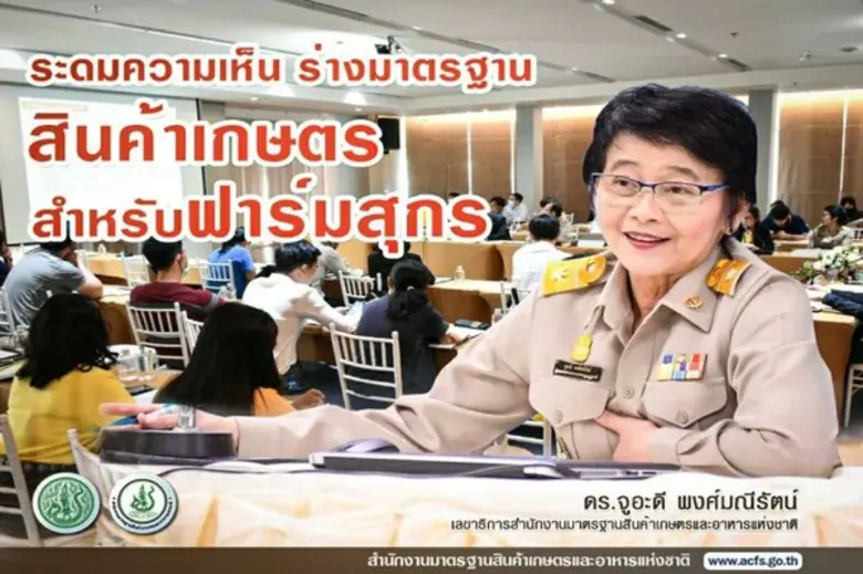 มกอช. เปิดวงสัมมนา ระดมความคิดเห็นร่างมาต...