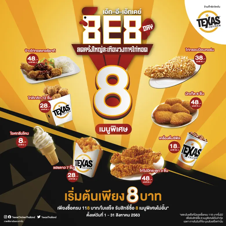 เท็กซัส ชิคเก้น (Texas Chicken) ฉลองเดือน...