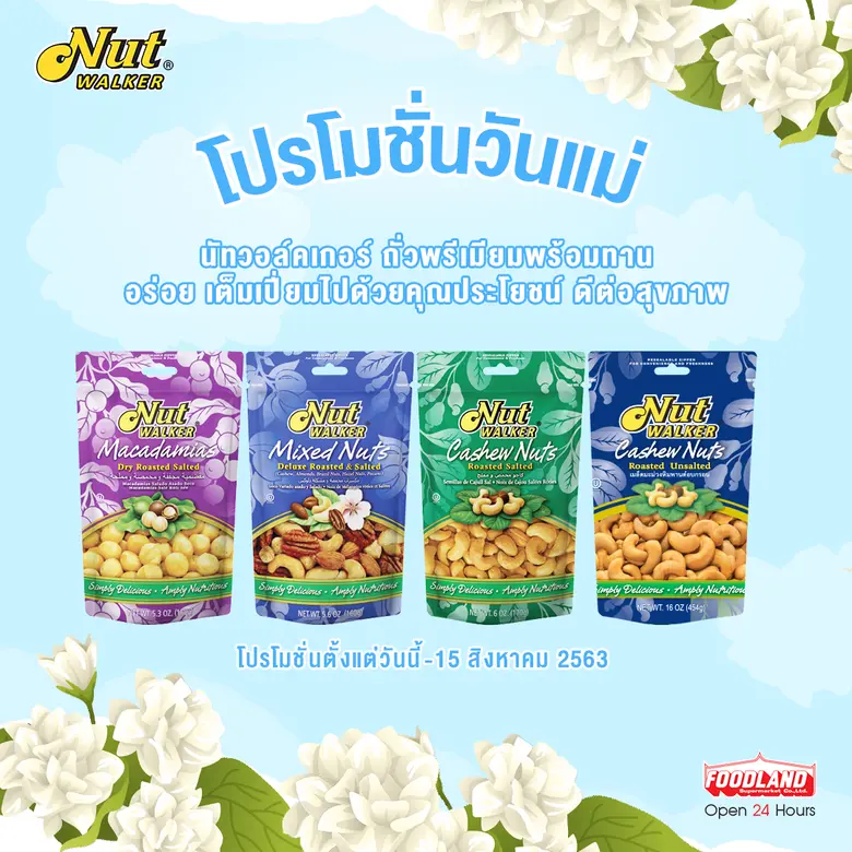 นัท วอล์คเกอร์ ขนมขบเคี้ยวประเภทถั่วคุณภาพพรีเมียมภ...