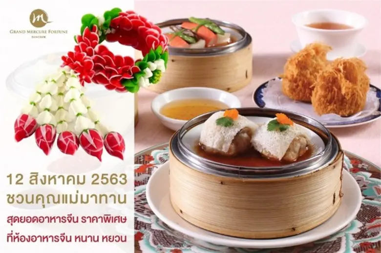 12 สิงหาคม นี้ ช่วงเวลาแสนวิเศษ พาคุณแม่มาทานสุดยอด...