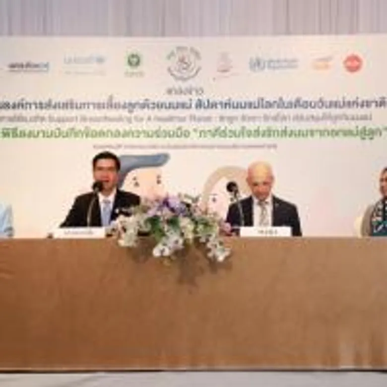 กรมอนามัย จับมือ WHO – ยูนิเซฟ – มูลนิธิศูนย์นมแม่แห่งประเทศไทย เดินหน้ารณรงค์ ย้ำนมแม่ดีที่สุด