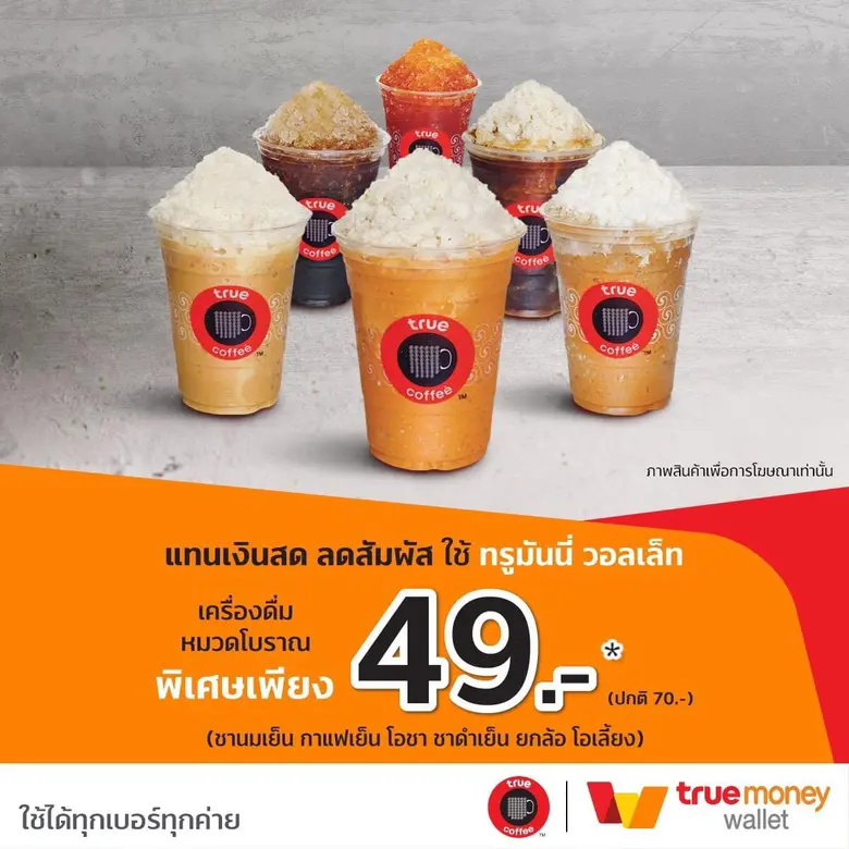 คุ้มค่าอย่างปลอดภัยกว่านี้ไม่มีแล้ว TrueM...