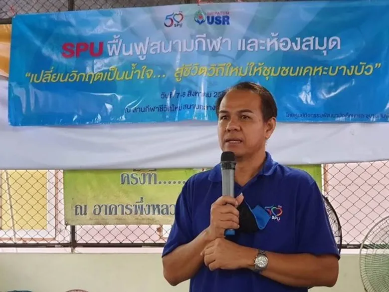 พลังเยาวชนคนรุ่นใหม่! นศ.SPU มุ่งมั่นสร้างสรรค์ชุมชนด้วยพลังจิตอาสา หวังผลสุดท้ายด้วยการเป็นบัณฑิตที่ดีของชาติ