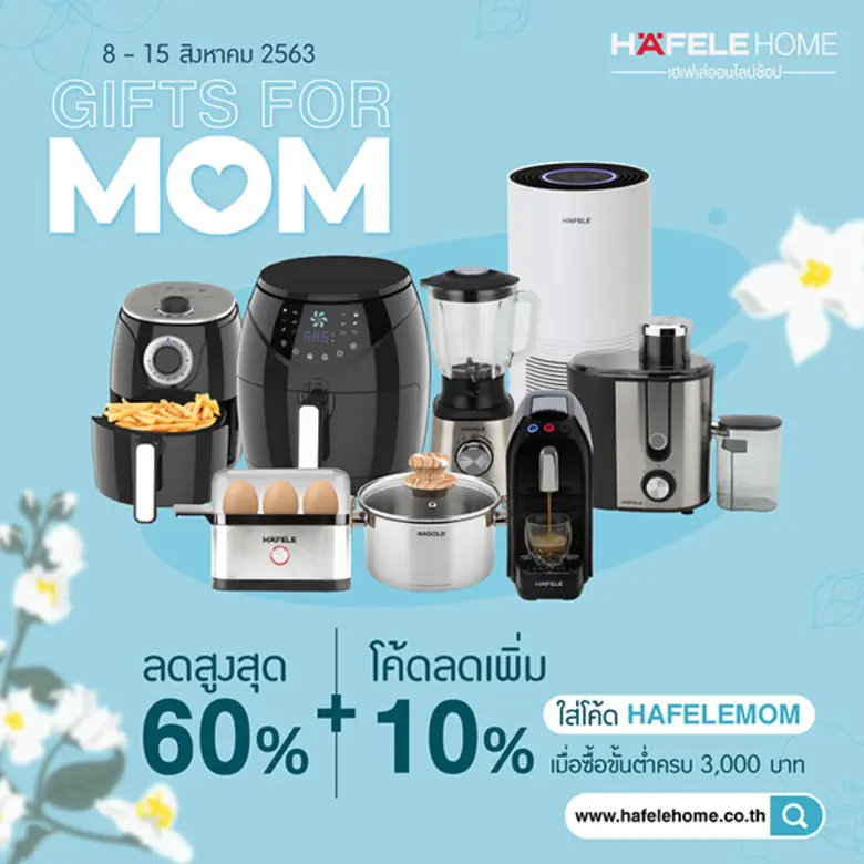 เฮเฟเล่ จัดแคมเปญโปรโมชั่นต้อนรับวันแม่ "...