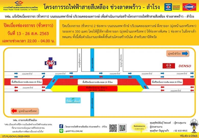 รฟม. แจ้งปิดเบี่ยงจราจร (ชั่วคราว) บนถนนเ...