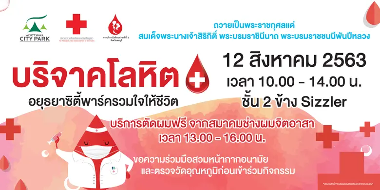 ศูนย์การค้าอยุธยาซิตี้พาร์ค ร่วมกับ กาชาด...