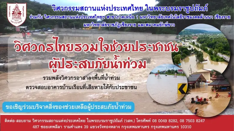 คนไทยไม่ทิ้งกัน วิศวกรรมสถานแห่งประเทศไทย...