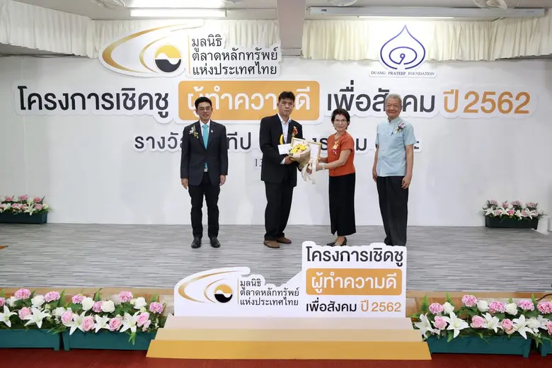 มูลนิธิตลาดหลักทรัพย์ฯ มอบรางวัลเชิดชูผู้ทำความดีเพื่อสังคม 2562 สาขาการป้องกันและแก้ไขปัญหายาเสพติดในชุมชนและสังคม