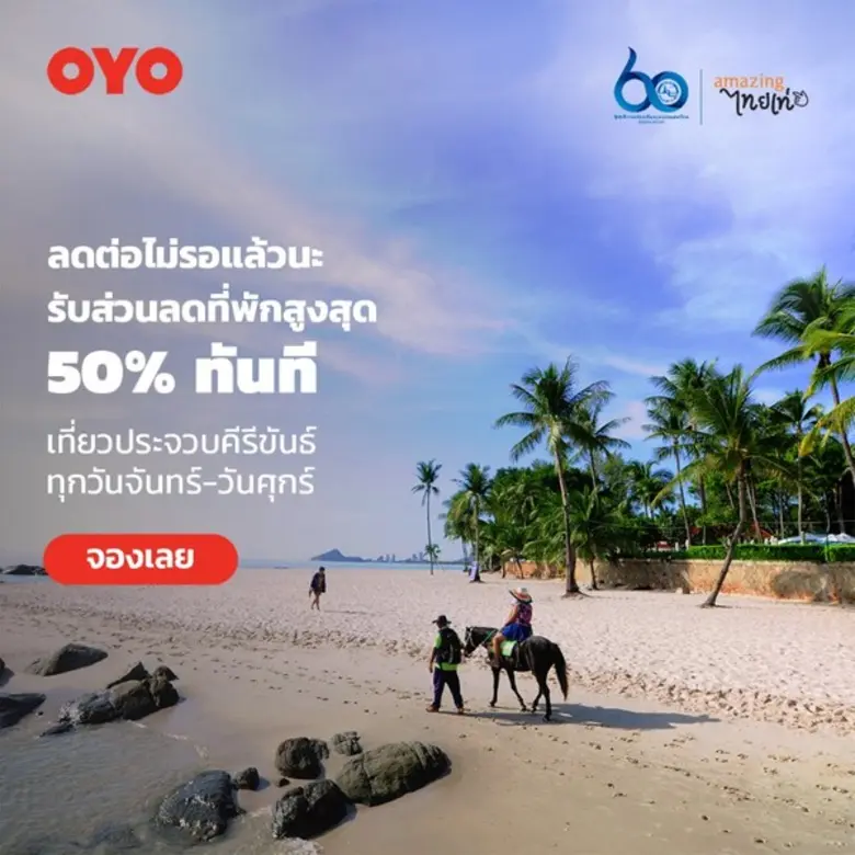 โอโย สนับสนุนการท่องเที่ยวแห่งประเทศไทย ททท. สำนักงานจังหวัดประจวบคีรีขันธ์ จัดแคมเปญ ลดต่อไม่รอแล้วนะ รับส่วนลดห้องพัก 50% วันจันทร์ - ศุกร์