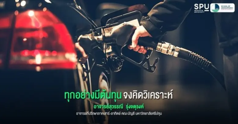 ช่วงนี้อะไรๆก็ขึ้นราคา ไม่ว่าจะเป็นราคาทอ...