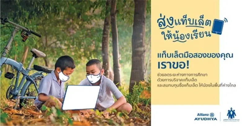 อลิอันซ์ อยุธยา “ส่งแท็บเล็ตให้น้องเรียน”...