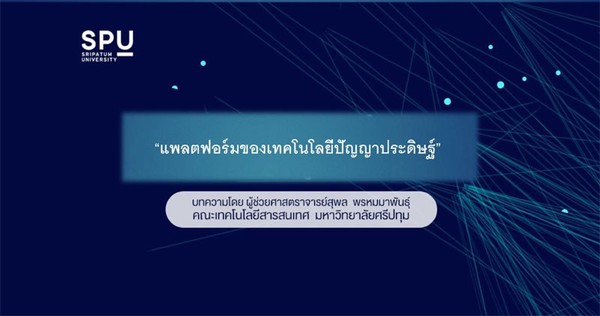 “แพลตฟอร์มของเทคโนโลยีปัญญาประดิษฐ์”