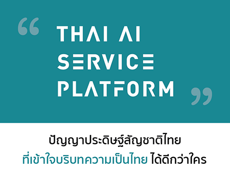 “แพลตฟอร์มของเทคโนโลยีปัญญาประดิษฐ์”