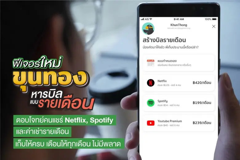 “ขุนทอง” แชทบอทเหรัญญิกพันธุ์ใหม่จากเคแบงก์ เพิ่มฟีเจอร์ใหม่ “หารบิลแบบรายเดือน”