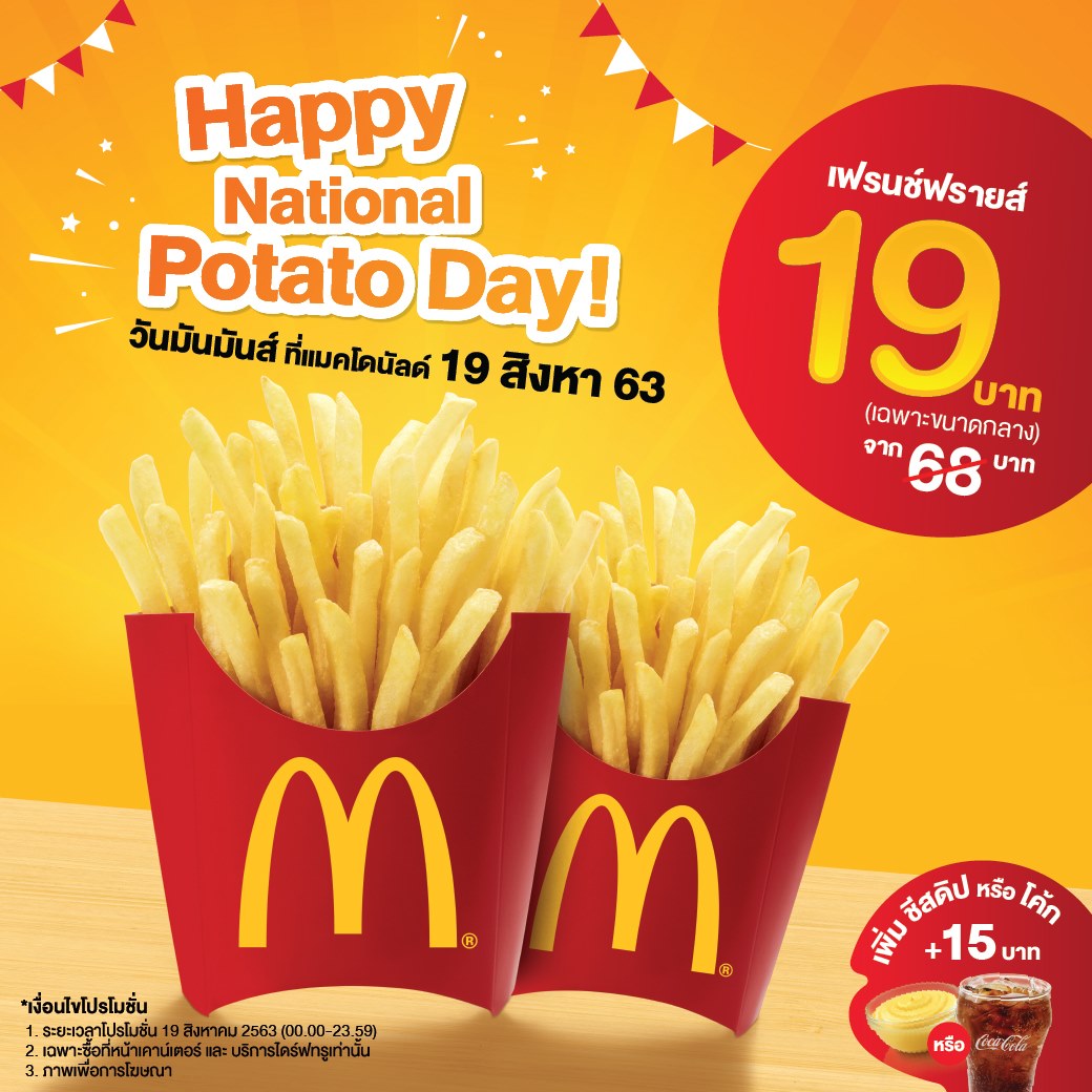 แมคโดนัลด์ฉลองวันมันฝรั่งแห่งชาติ (Nation...