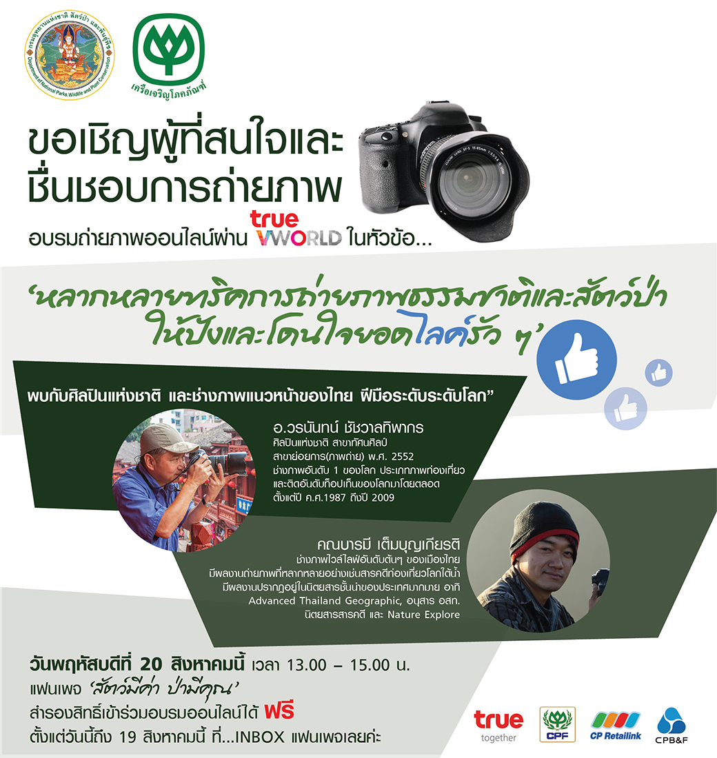กรมอุทยานแห่งชาติ สัตว์ป่า และพันธุ์พืช ร...