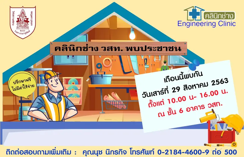 บ้านอาคารมีปัญหา…ปรึกษาวิศวกร ฟรี! วิศวกร...