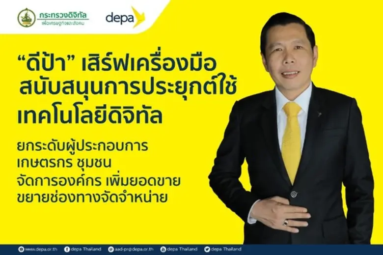 ดีป้า เสิร์ฟเครื่องมือสนับสนุนการประยุกต์...