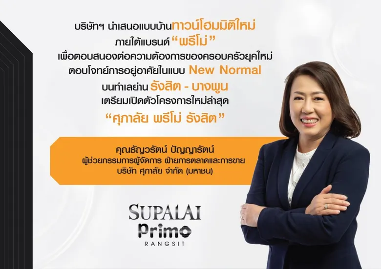 ศุภาลัย มอบความแตกต่างกับทาวน์โฮมมิติใหม่ ชูแบรนด์ “พรีโม่” ตอบรับไลฟ์สไตล์การอยู่อาศัยยุคใหม่