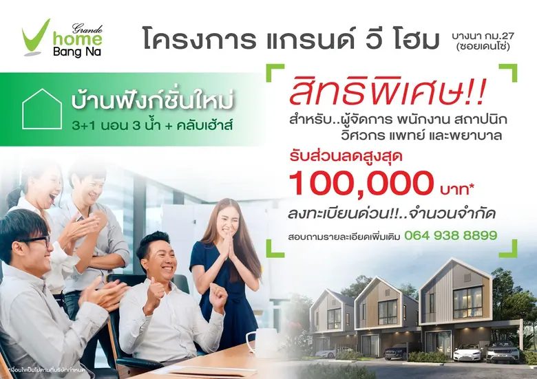 แกรนด์ วี โฮม บ้านฟังก์ชั่นใหม่ แลนด์มาร์...