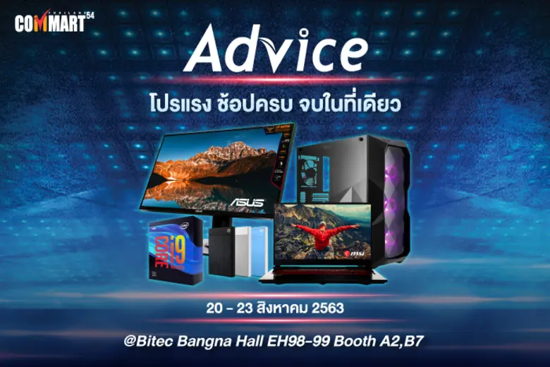 แอดไวซ์ ยกทัพสินค้าไอทีแบรนด์ดังร่วมออกบู...