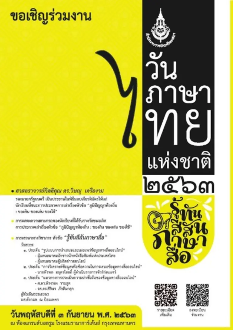 งานเสวนาทางวิชาการเนื่องในวันภาษาไทยแห่งช...