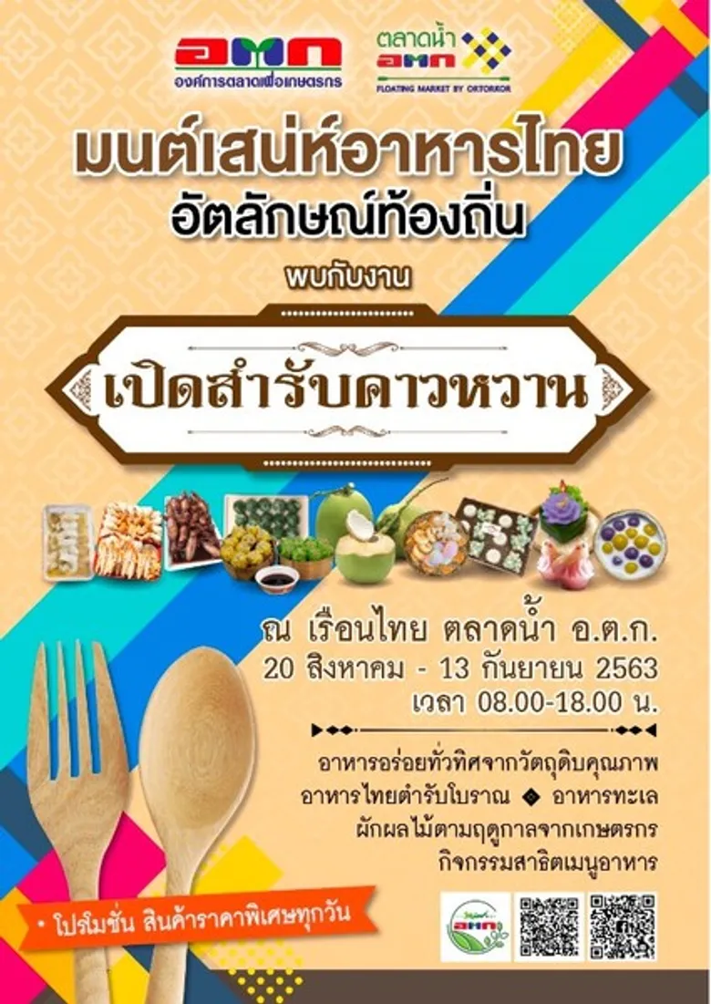 อ.ต.ก.จัดงานเปิดสำรับคาวหวาน