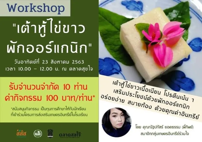 สายเฮลท์ตี้ต้องห้ามพลาด!! เวิร์คช็อปเมนูซุปเปอร์ฟู้ด “เต้าหู้ไข่ขาวผักออร์แกนิก” 23 ส.ค.นี้ ที่ตลาดสุขใจ จ.นครปฐม