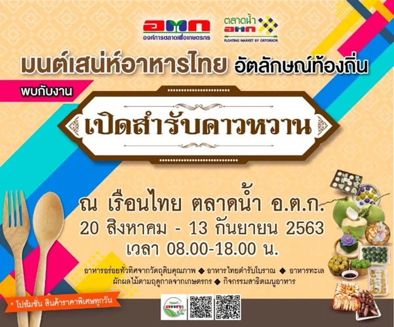 อ.ต.ก.ขนสินค้าดีอาหารเด่น จัดงาน “เปิดสำรับคาวหวาน”