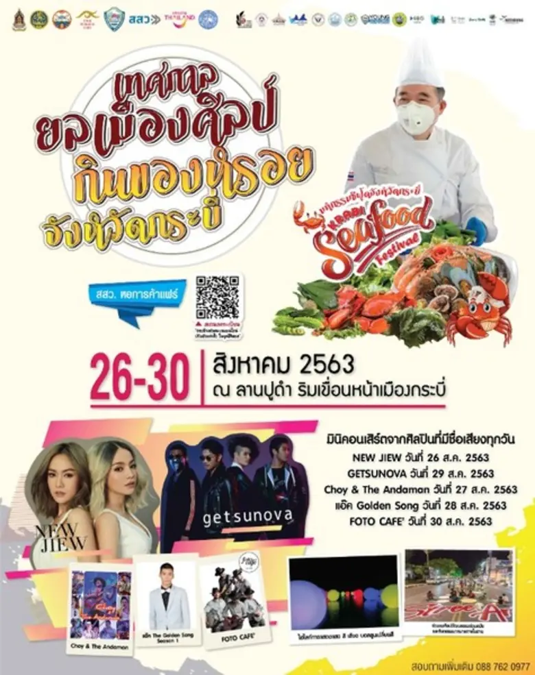 เชิญเที่ยวงาน "ยลเมืองศิลป์ กินของหรอย จังหวัดกระบี่” วันที่ 26 - 30 สิงหาคม นี้