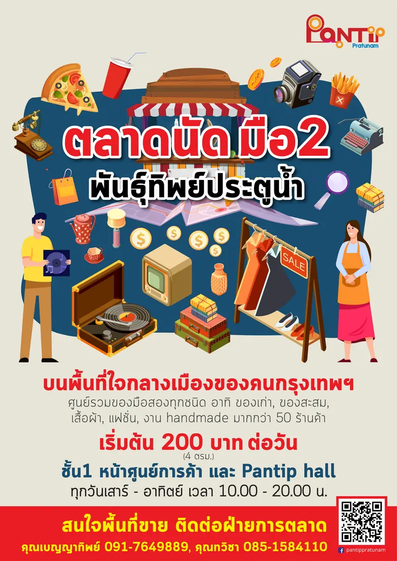 ศูนย์การค้าพันธุ์ทิพย์ ประตูน้ำ เปิดจองพื...