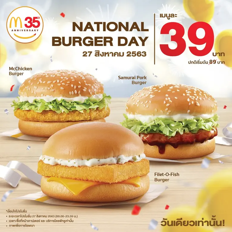 แมคโดนัลด์ ฉลองวันเบอร์เกอร์แห่งชาติ (Nat...