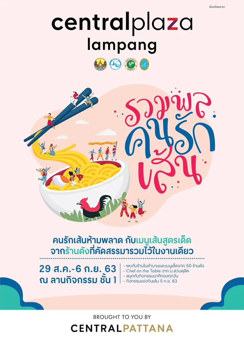 ศูนย์การค้าเซ็นทรัล พลาซา ลำปาง ร่วมกับ จ...