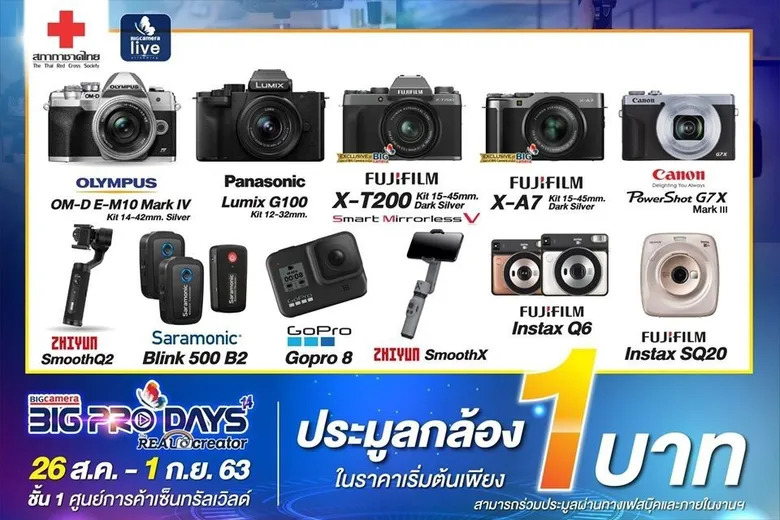 งานกล้องดิจิทัลยิ่งใหญ่แห่งปี BIG CAMERA BIG PRO DAYS 14 “THE REAL CREATOR” 26 ส.ค. - 1 ก.ย. 63 ชั้น 1 ศูนย์การค้าเซ็นทรัลเวิลด์
