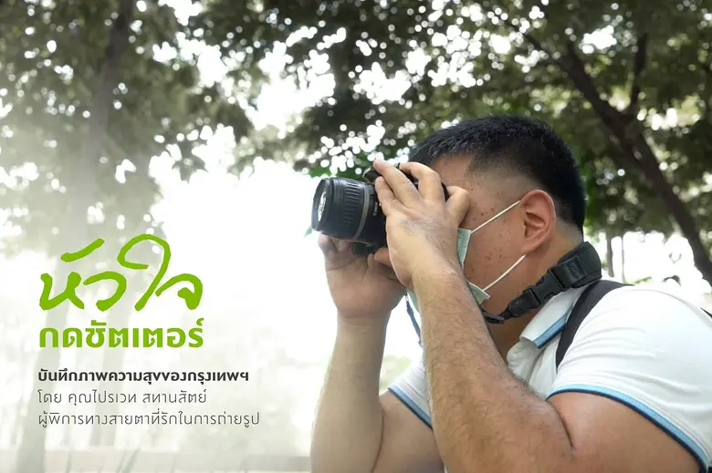 พฤกษายักษ์ใหญ่แห่งวงการอสังหาริมทรัพย์ไทย ดึงช่างภา...