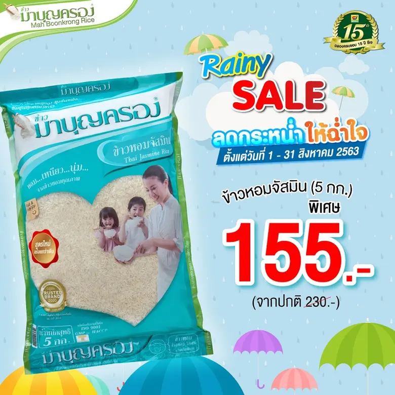 ต้อนรับหน้าฝน กับข้าวหอมจัสมิน จากข้าวมาบุญครอง คัด...