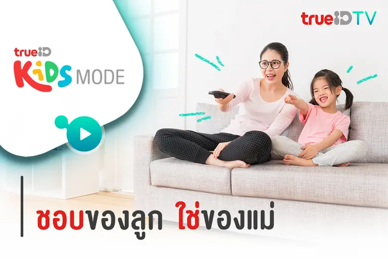 ทรูไอดี ทีวี ขอนำเสนอฟังก์ชั่นการใช้งานให...
