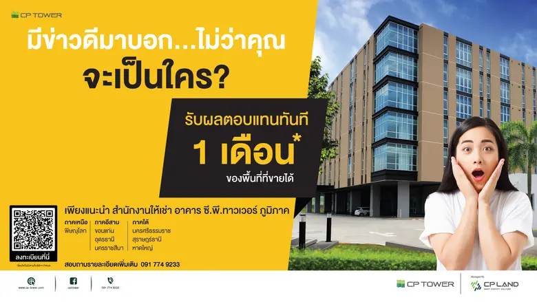 ซี.พี.ทาวเวอร์ จัดแคมเปญพิเศษส่งท้ายปี ส่...