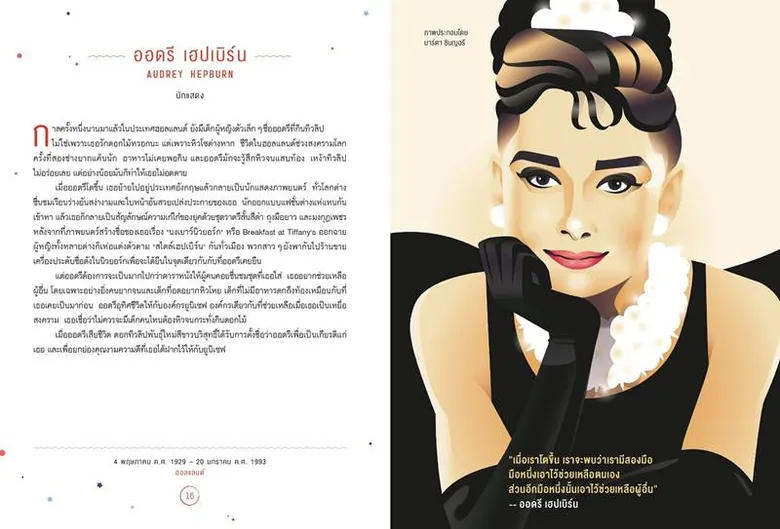 Good Night Stories for Rebel Girls…ความเท่าเทียมที่จะฝันแด่เด็กสาวในตัวเราทุกคน
