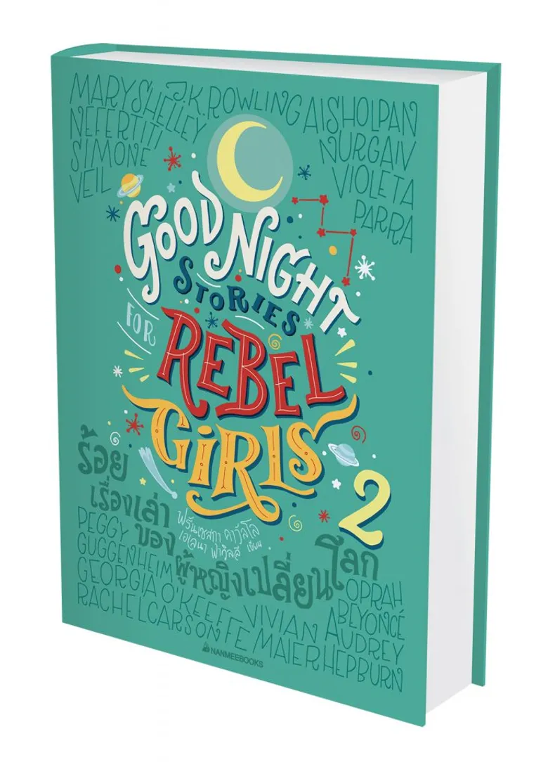 Good Night Stories for Rebel Girls…ความเท่าเทียมที่จะฝันแด่เด็กสาวในตัวเราทุกคน