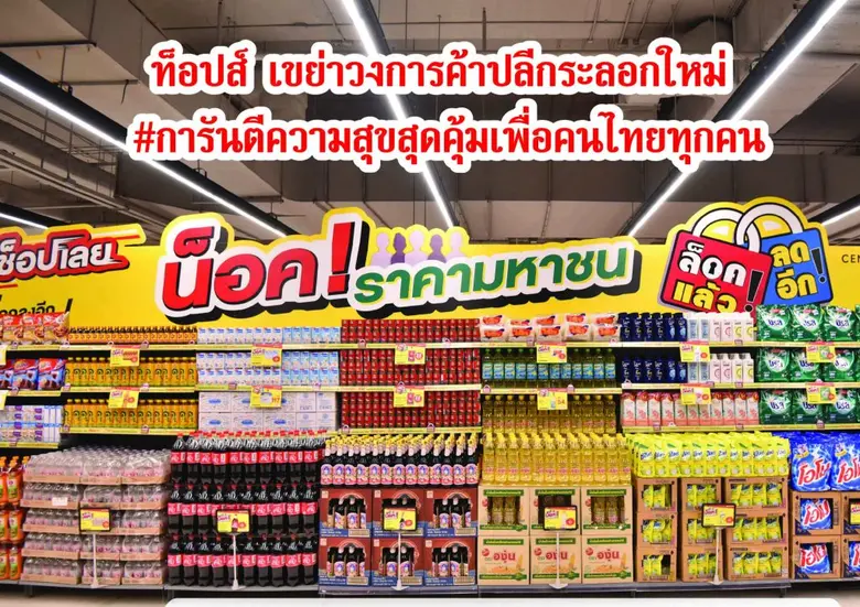 ท็อปส์ เขย่าวงการค้าปลีกระลอกใหม่ ประกาศแคมเปญ “ลด ล็อค ช็อปเลย” จัดเต็มแรงกว่าเดิม ล็อคราคาและถูกลงอีกนานกว่า 1 เดือน