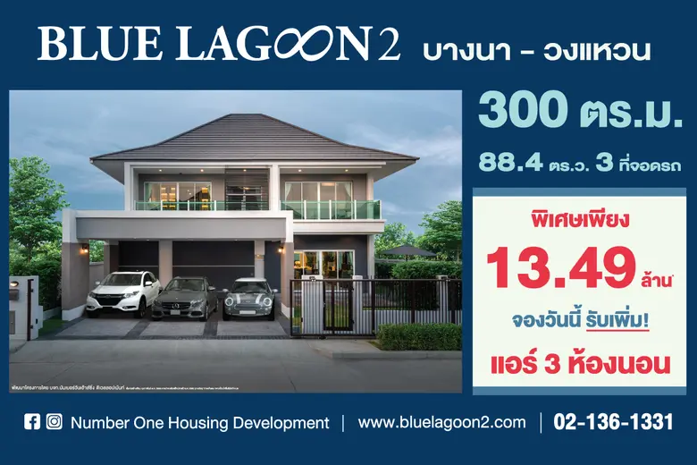บลูลากูน 2 เปิดบ้านซีรีย์ใหม่ ใกล้สวน โดด...