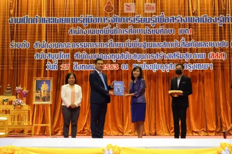 สสส.-สพฐ.-สพม.1-สสย. เปิดตัวคู่มือรู้เท่า...