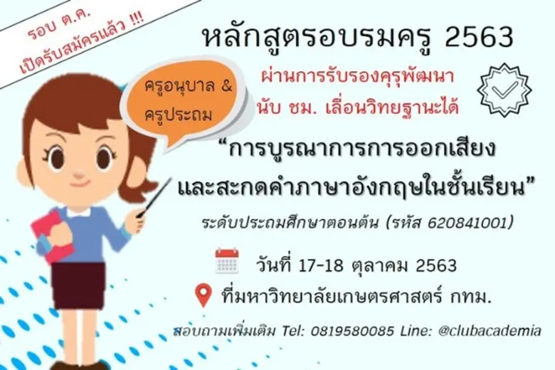 หน่วยพัฒนาครูคลับอะคาเดเมีย เปิดอบรมครูหล...