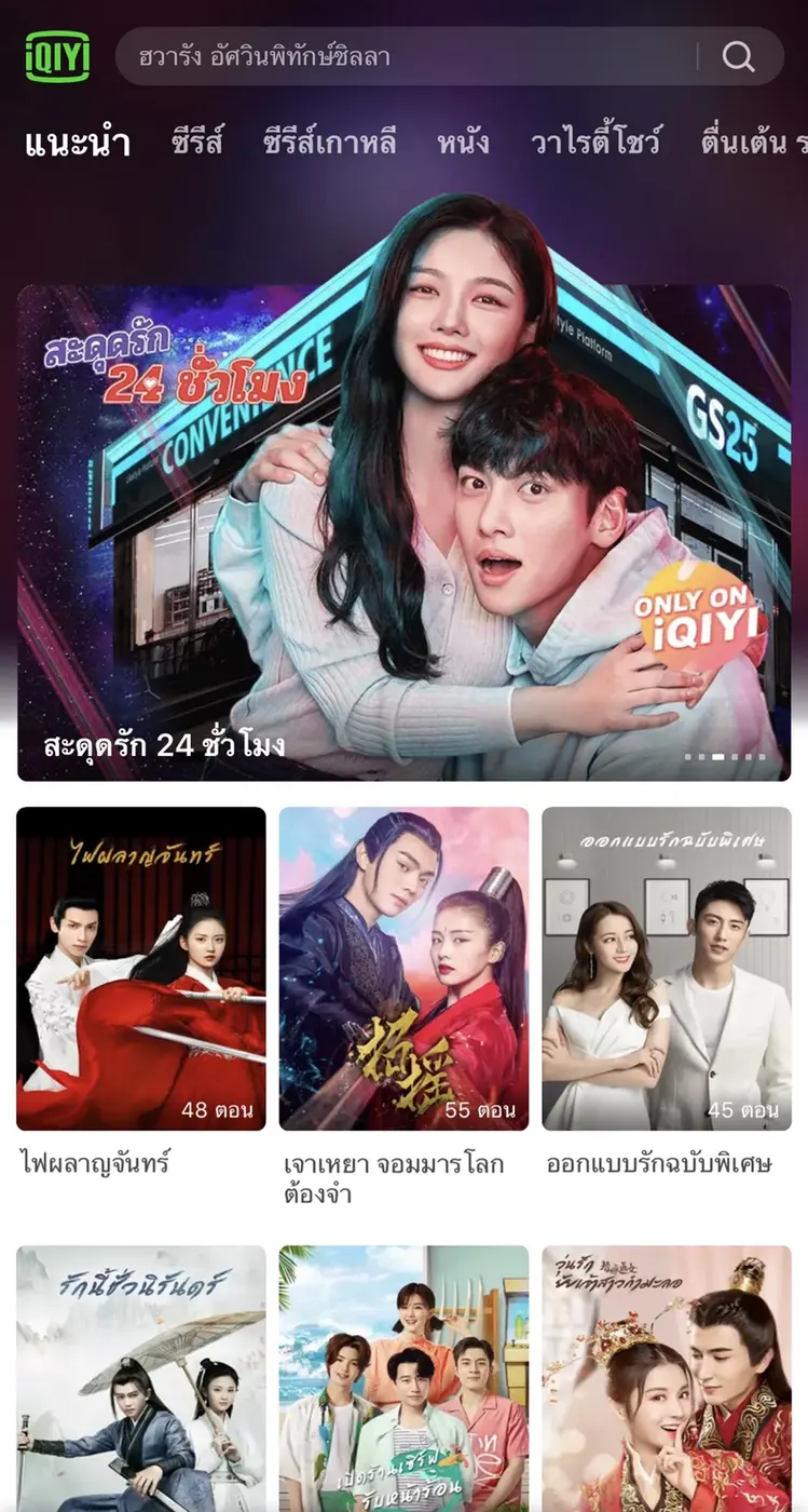 iQIYI (อ้ายฉีอี้) แพลตฟอร์มวิดีโอออนไลน์อ...